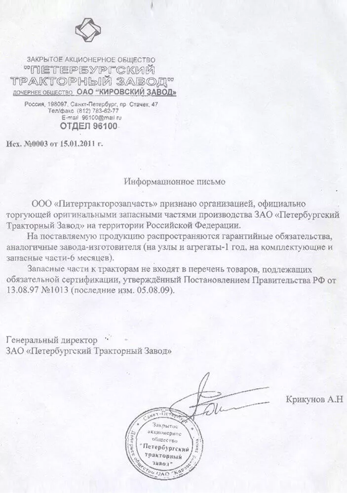 Информационное письмо Петербургского тракторного завода о статусе официального поставщика оригинальных запчастей