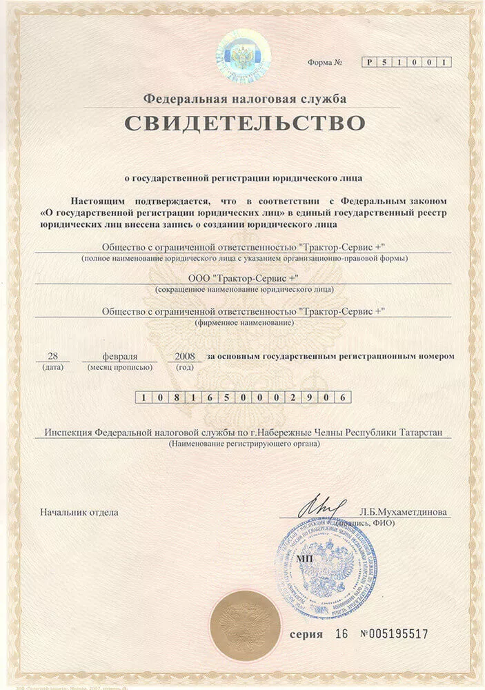 Свидетельство о государственной регистрации ООО «Трактор-Сервис +»