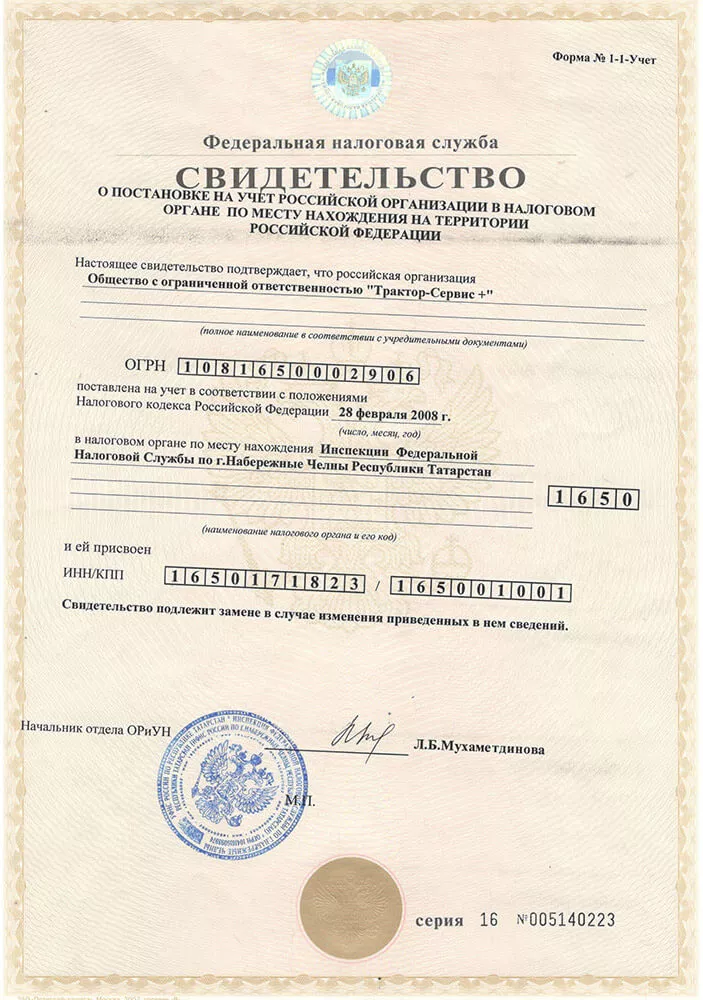 Свидетельство о постановке на налоговый учёт ООО «Трактор-Сервис +»